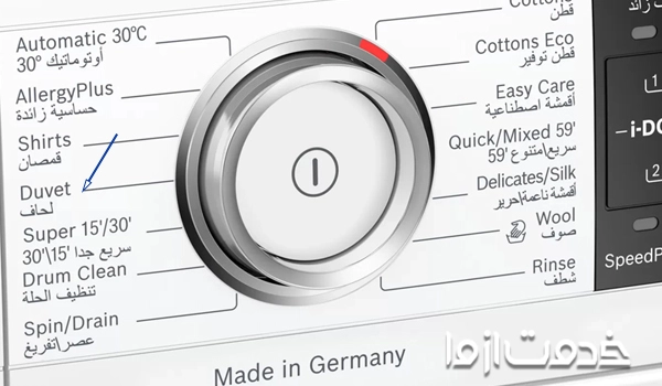  دکمه شستشو پتو در لباسشویی بوش